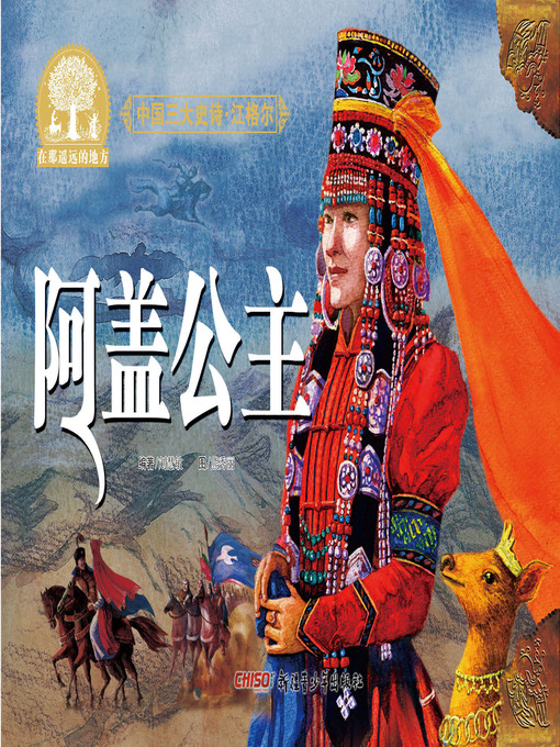 Cover image for 江格尔之阿盖公主